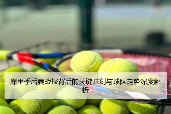 库里季后赛战报背后的关键时刻与球队走势深度解析