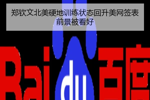 郑钦文北美硬地训练状态回升美网签表前景被看好
