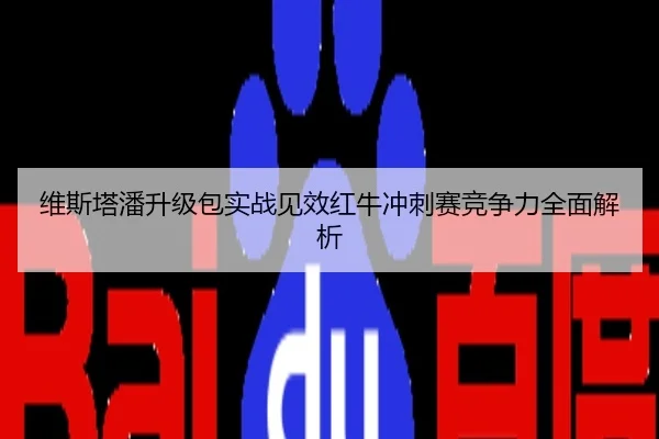 维斯塔潘升级包实战见效红牛冲刺赛竞争力全面解析